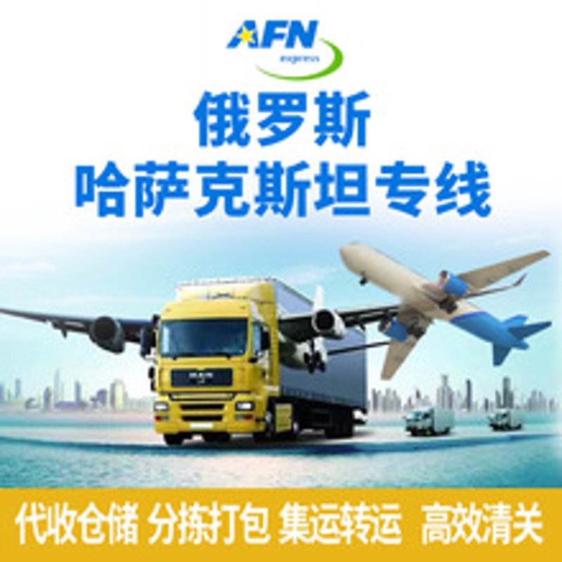 便捷高效的转运公司去俄罗斯